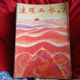 连环画报1980-1986年中的26本批发价合售 有详述