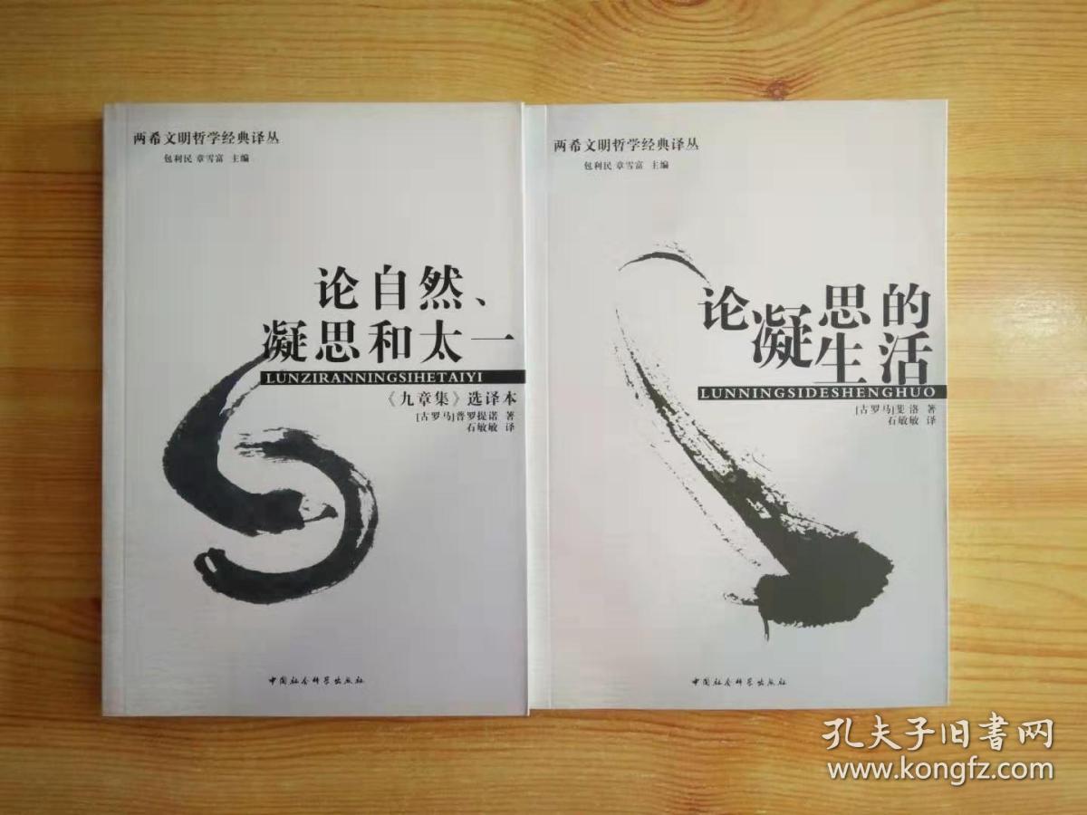 论自然、凝思和太一：《九章集》选译本  论凝思的生活 两希文明哲学经典译丛 两本合售