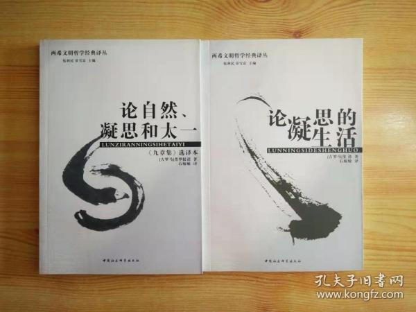论自然、凝思和太一：《九章集》选译本  论凝思的生活 两希文明哲学经典译丛 两本合售