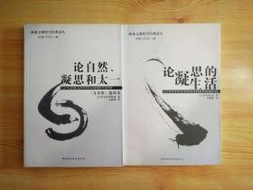 论自然、凝思和太一：《九章集》选译本  论凝思的生活 两希文明哲学经典译丛 两本合售