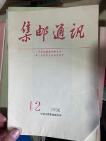 集邮通讯 1990年第1---12期全