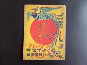 史料《东乡元帅写真大画帖》经折装1册  双面4折长 少年世界八月号附录   日清战争，日露战争，黄海战 旅顺港 东乡元帅拜授 之各国勋章 东宫御学问所 日本海战 等字样内容 昭和六年（1931年）博文馆发行  尺寸：29.5*220CM