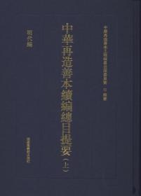 中华再造善本续编·总目提要（套装共二册）