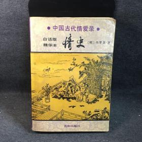 情史:中国古代情爱录:白话版 精华本