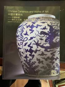 2020年北京保利拍卖十五周年拍卖会 中国古董珍玩 中国陶瓷 雅玩及玉器、造像、工艺品