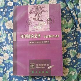 可理解的荣格-荣格心理学的个人方面