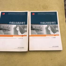 全国中医药高职高专卫生部规划教材：中西医内科护理学（供护理学等专业用）