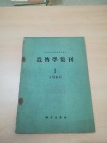 遗传学集刊1960年第1期