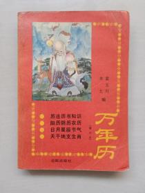 沈阳版《万年历（增订本）》1900-2020