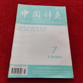 中国针灸1999年7月