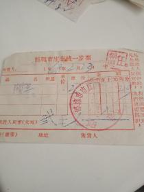 1968年邯郸市座商统一发票