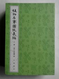 植物名实图考长编（整理本·全3册）一版一印