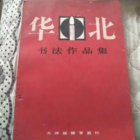 华北书法作品选（曹德兆，魏文亮等名家签名题词）