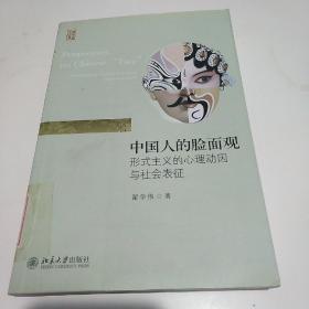 中国人的脸面观：形式主义的心理动因与社会表征