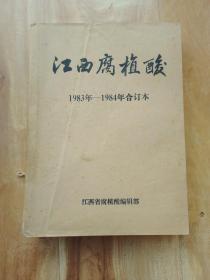 江西腐植酸1983年一1984合订本