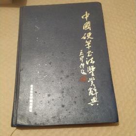 中国硬笔书法鉴赏辞典。