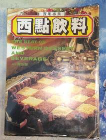 西点饮料实用专集