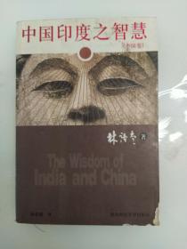 中国印度之智慧（共2卷）仅有一卷(中国卷)