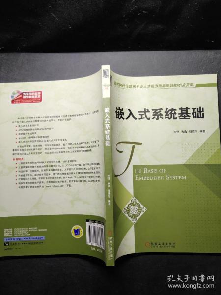 高等院校计算机专业人才能力培养规划教材（应用型）：嵌入式系统基础