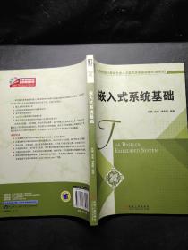 高等院校计算机专业人才能力培养规划教材（应用型）：嵌入式系统基础