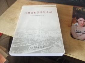 中共河北历史专题资料丛书: 河北省根治海河运动