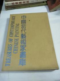 中国当代艺术家画库 8本