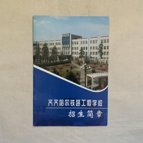 齐齐哈尔铁路工程学校招生简章