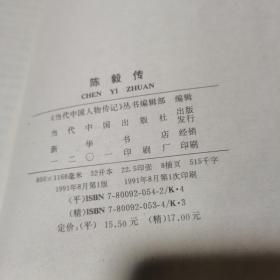 陈毅传 当代中国出版社 一版一印