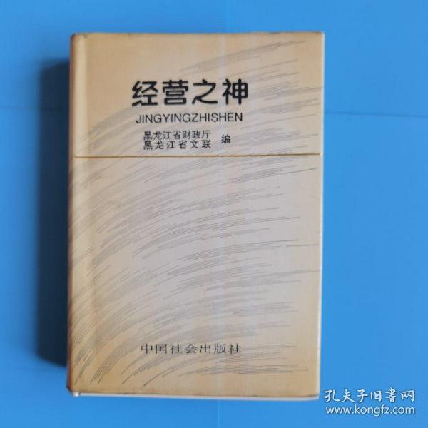 经营之神【报告文学.黑龙江省财政厅.黑龙江省文联编】