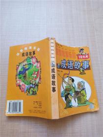 注音故事乐园 成语故事 内蒙古人民出版社【书脊受损】【内有笔迹】