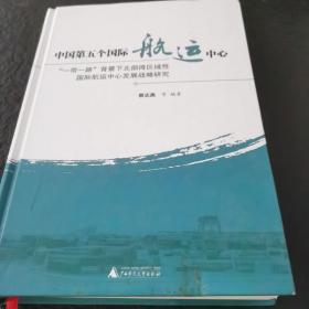 中国第五个国际航运中心—

 一带一路背景下 北部湾 区域性国际航运中心发展战略研究