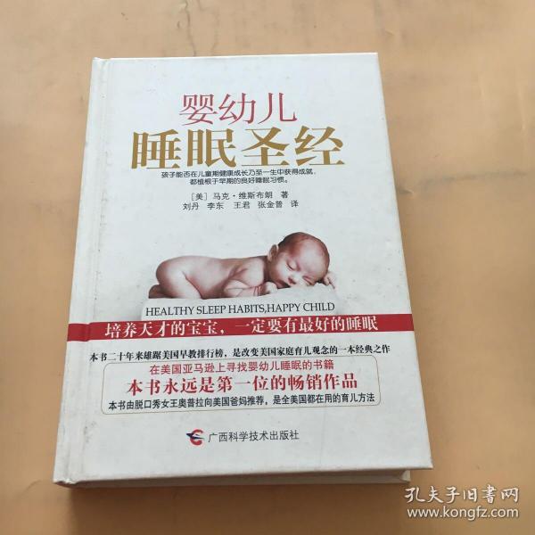 婴幼儿睡眠圣经