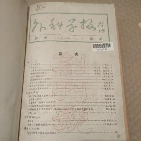 外科学报合订本1951年(含创刊号)