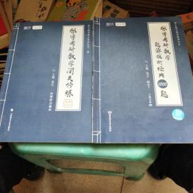 张宇考研数学题源探析经典1000题（数学二·习题分册），张宇考研数学闭关修炼（解析分册）