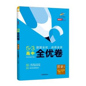 曲一线53高中全优卷历史必修中外历史纲要（下）人教版题题全优成绩全优新教材2021版五三