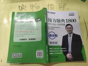 文都教育汤家凤2020考研数学接力题典1800数学三 解答册