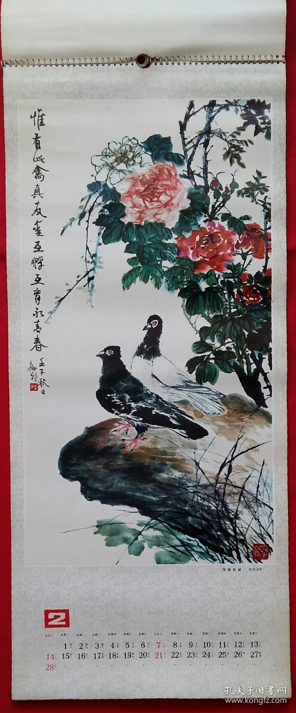 原版挂历1982年工笔花鸟画13全 田世光、陆抑非、萧淑芳、贺伯英、王叔晖、李魁正、俞致贞、王庆升、赖深如、田镛、郭味蕖、赵秀焕