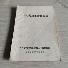 大力普及革命样板戏 1970年