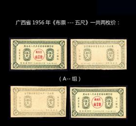广西省1956年《布票---五尺》一共两枚价：（品种一样）。