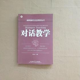 新课程教学方式变革研究丛书：对话教学