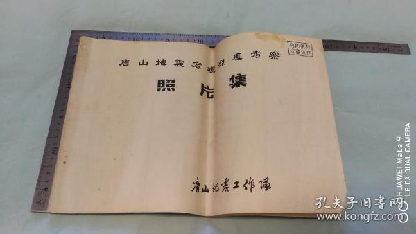 《唐山地震宏观烈度考察照片集》200张照片。《活页文选6地震知识》。两种合售。