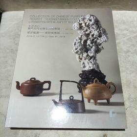 玉骨冰心——餘庆堂昆石暨文房匾专场，紫泥载道——紫砂壶专场，中国当代水墨