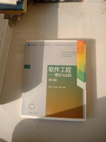 软件工程：理论与实践（第3版）/普通高等教育“十一五”国家级规划教材