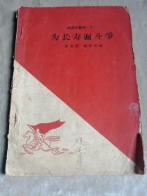 包邮 为长寿而斗争（跃进小丛刊）