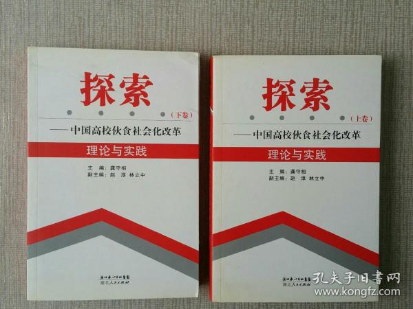 探索——中国高校伙食社会改革理论与实践（上下卷）