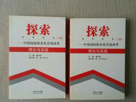 探索——中国高校伙食社会改革理论与实践（上下卷）