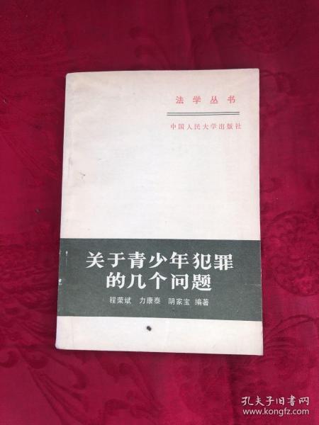 关于青少年犯罪的几个问题