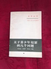 关于青少年犯罪的几个问题