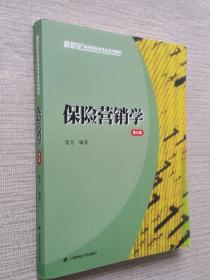 保险营销学（第三版）/新世纪高校保险学专业系列教材