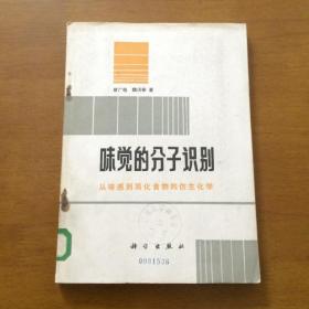 味觉的分子识别（从味觉到简化食物的仿生化学）（馆藏）